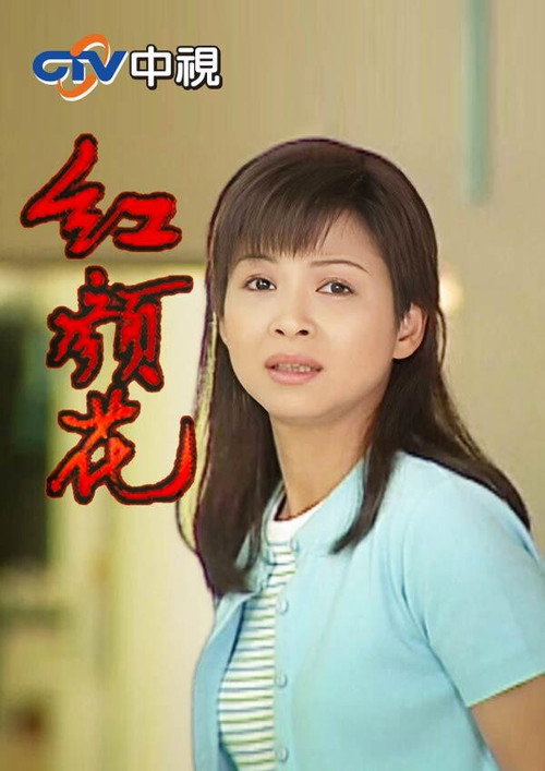 红颜花 封面