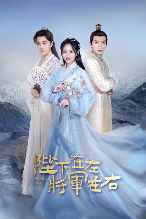 陛下在左,将军在右 封面