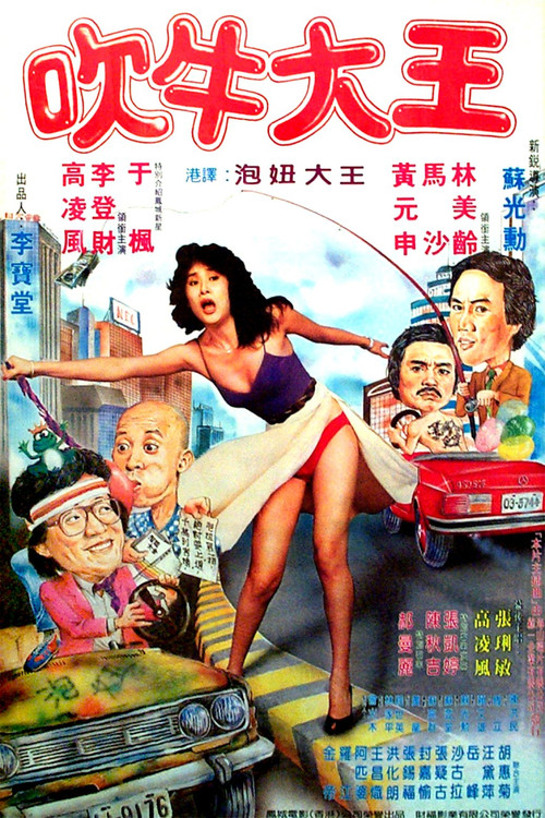 吹牛大王 封面