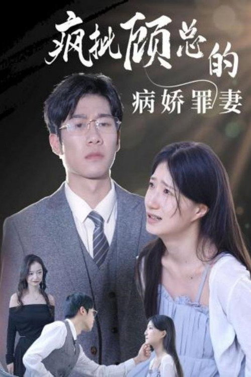 疯批顾总的病娇罪妻 封面