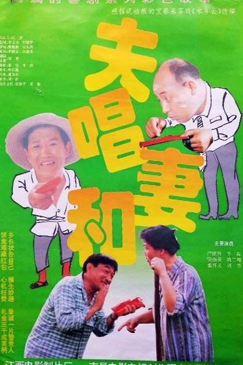 夫唱妻和 封面