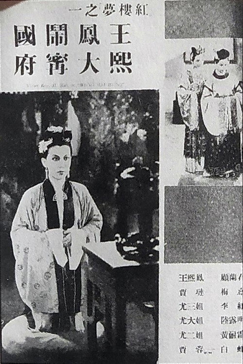 王熙凤大闹宁国府 封面