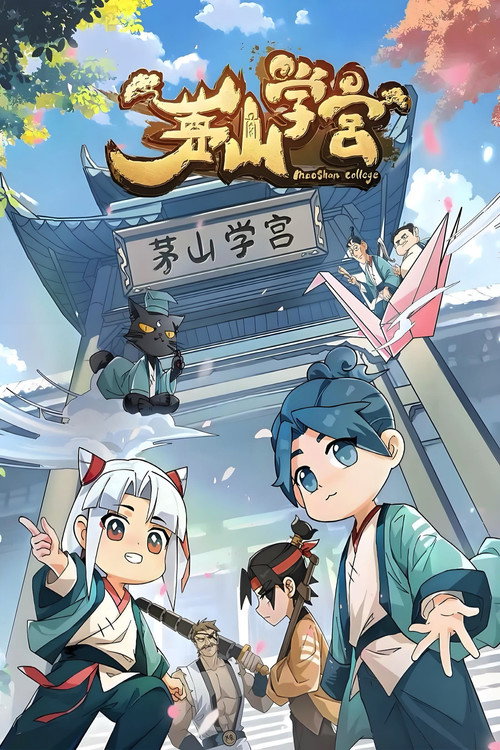 茅山学宫 封面