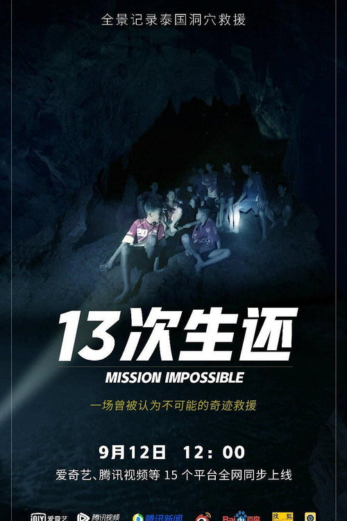 13次生还：全景还原泰国山洞大救援 封面