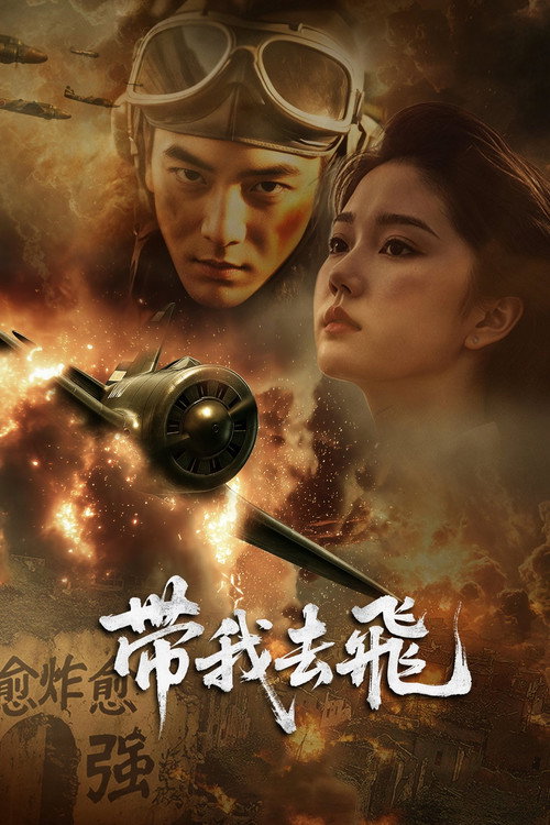 带我去飞 封面
