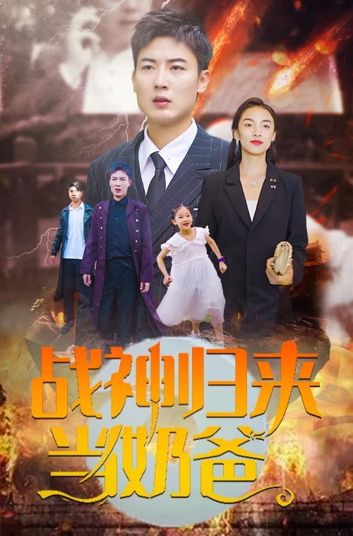 战神归来当奶爸 封面