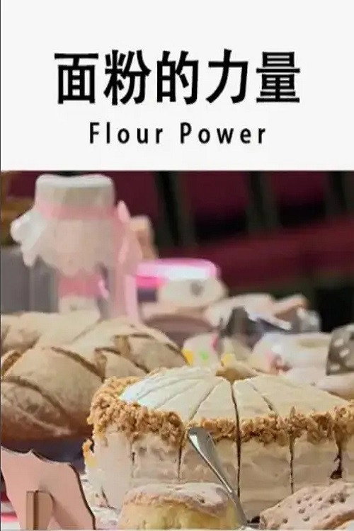 面粉的力量 封面