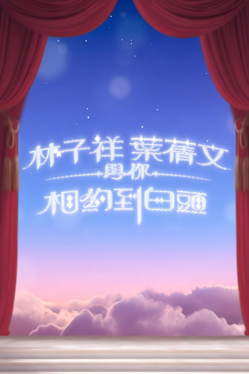 林子祥葉蒨文與你相約到白頭 封面