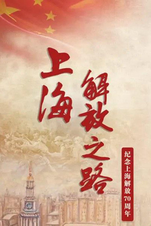 上海解放之路 封面
