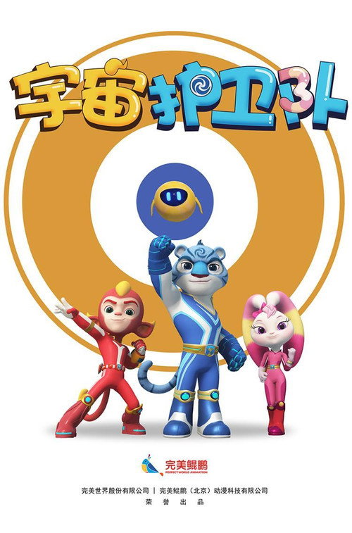 宇宙护卫队 封面
