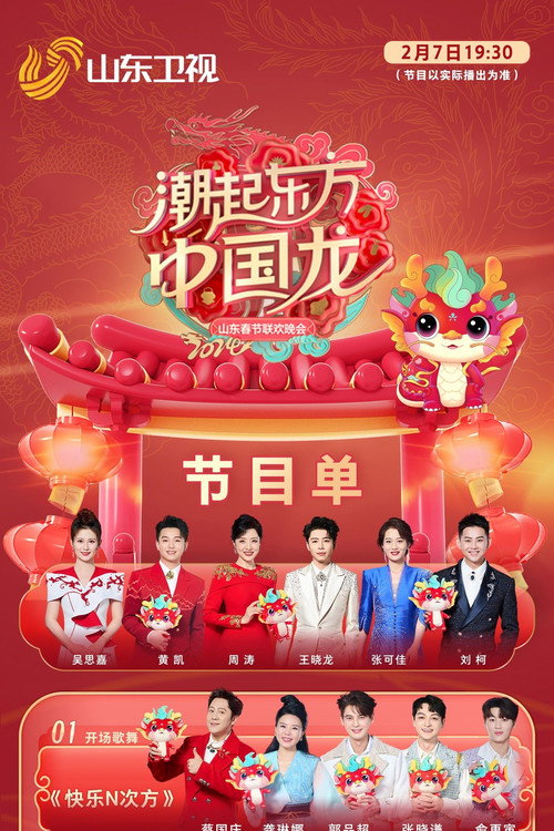 潮起东方中国龙-2024山东春晚 封面
