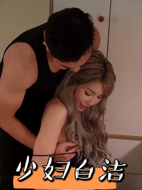 少妇白洁 封面