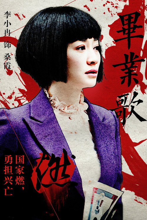 毕业歌 封面