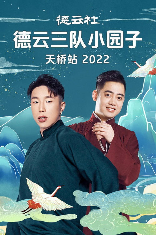 德云社德云三队小园子天桥站 20230410期 封面