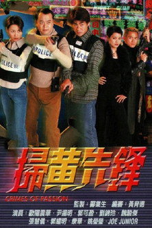 扫黄先锋 封面