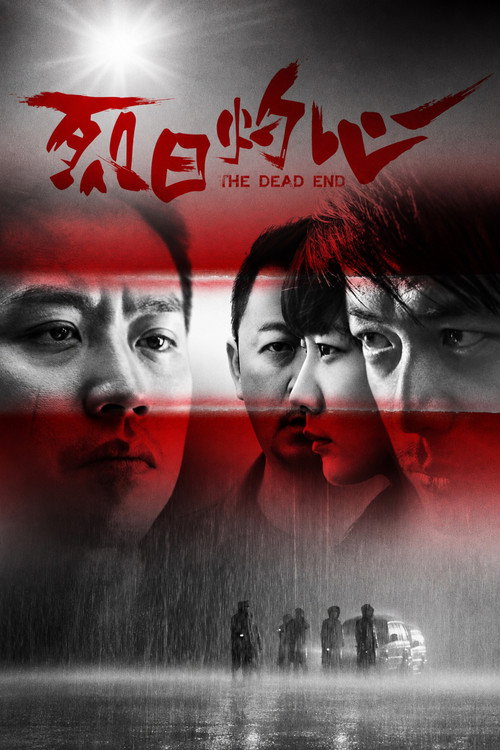 烈日灼心 封面