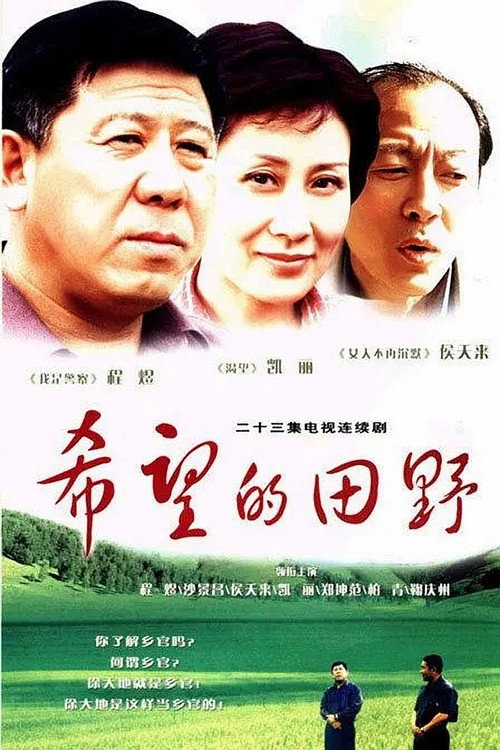 希望的田野 封面
