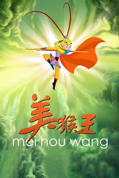 美猴王 封面