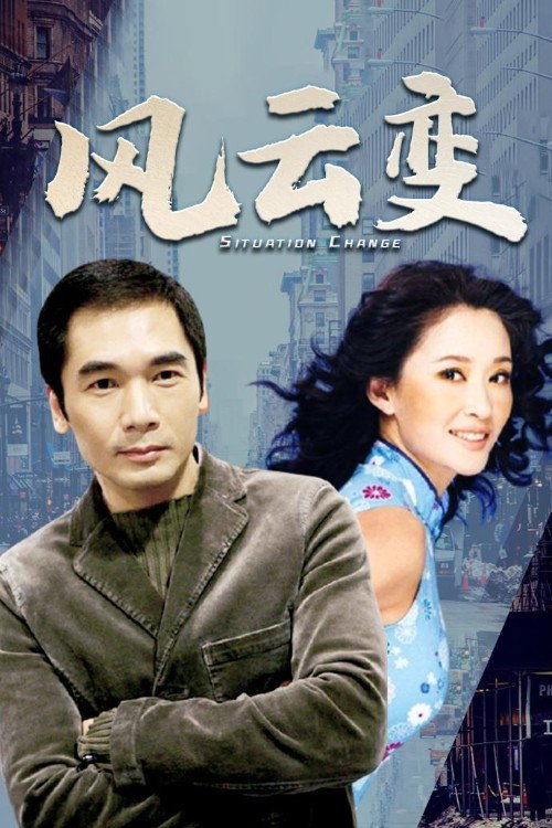 风云变 封面