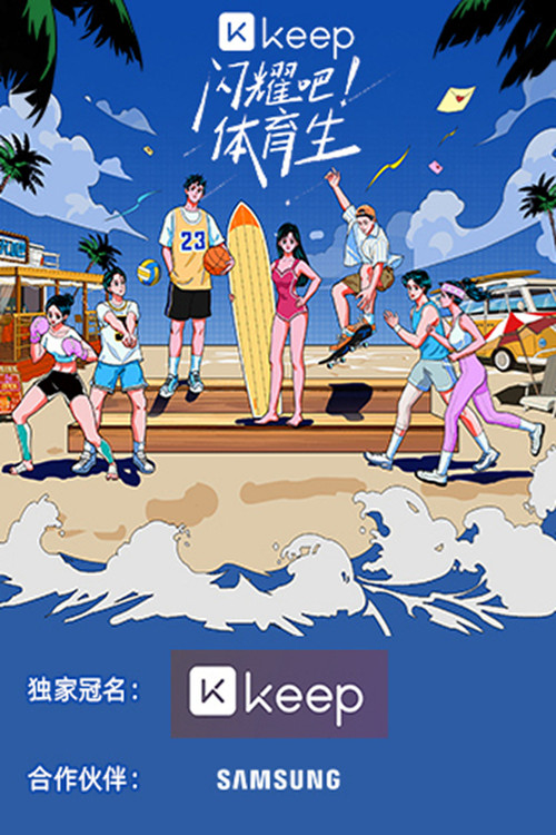 闪耀吧!体育生 封面