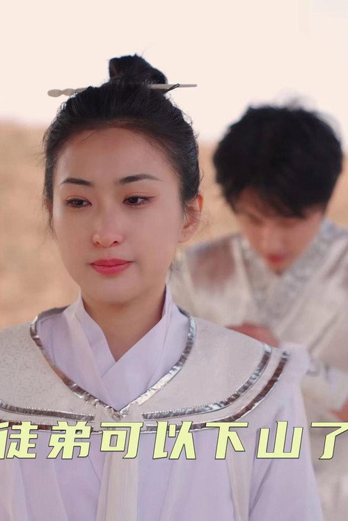 徒弟可以下山了 封面
