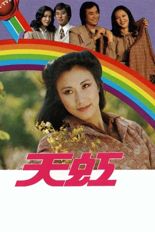 天虹 封面