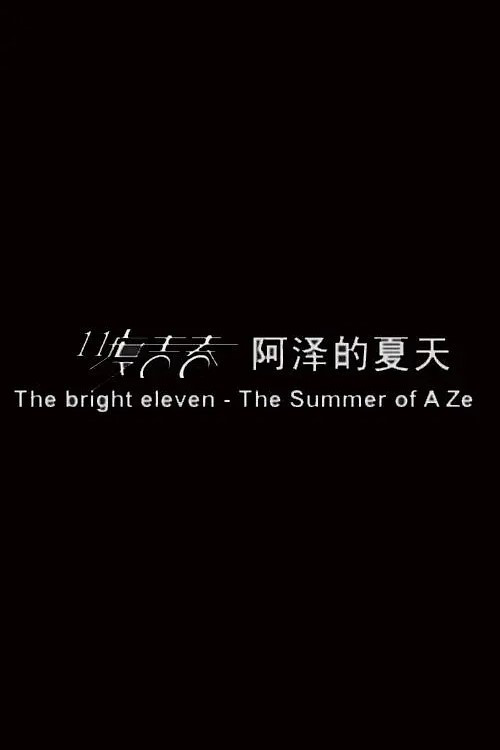 11度青春之阿泽的夏天 封面