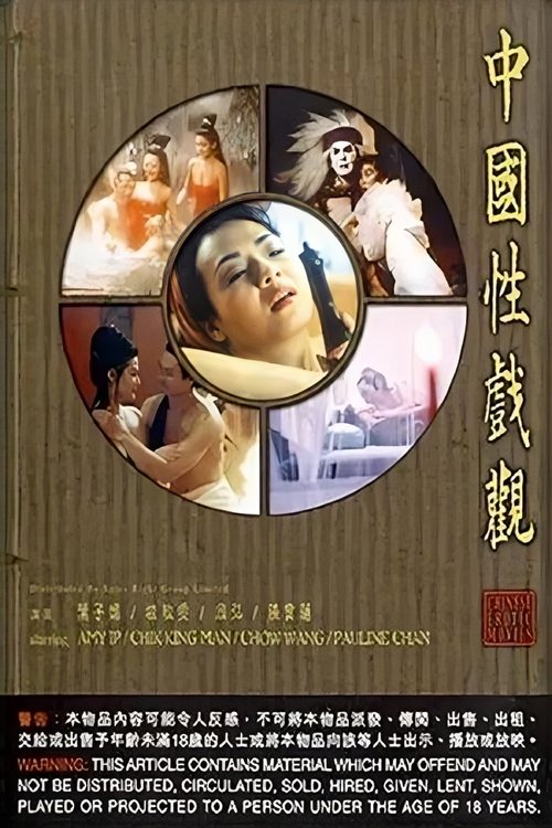 中国性戏观 封面