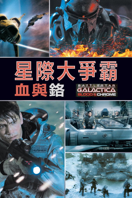 太空堡垒卡拉狄加:血与铬 封面