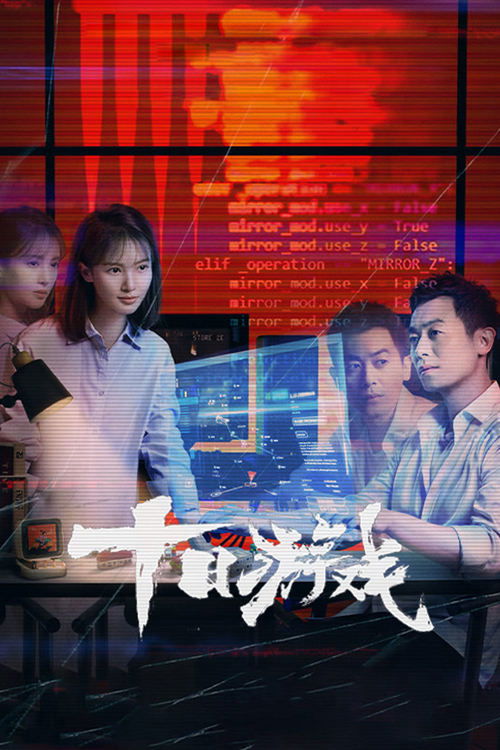 十日游戏 封面