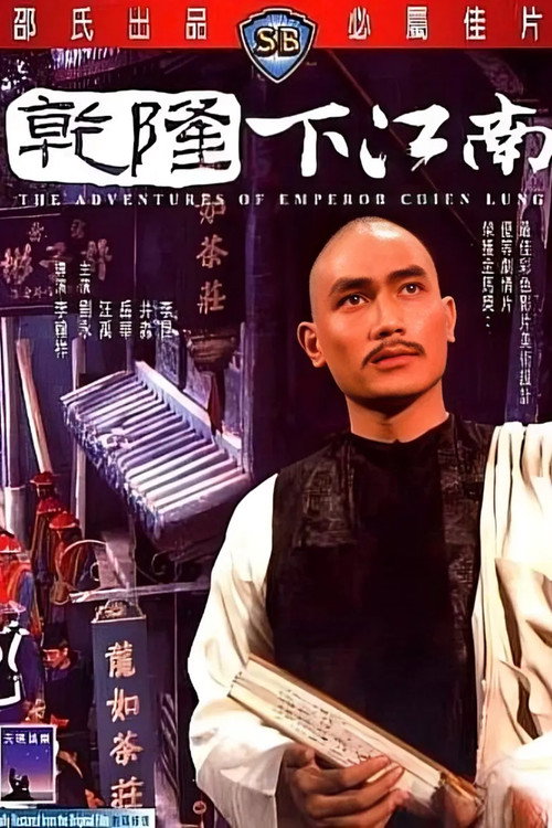 乾隆下江南 封面