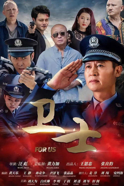 卫士 封面