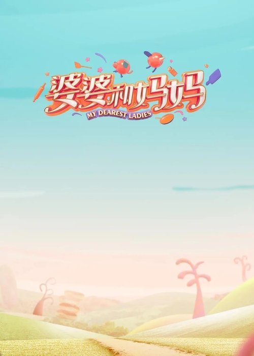 婆婆和妈妈 封面
