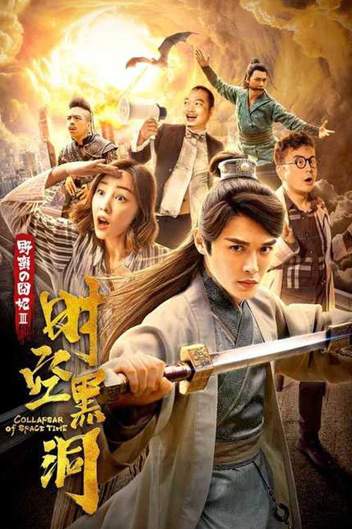 野蛮的囧妃:时空黑洞 封面