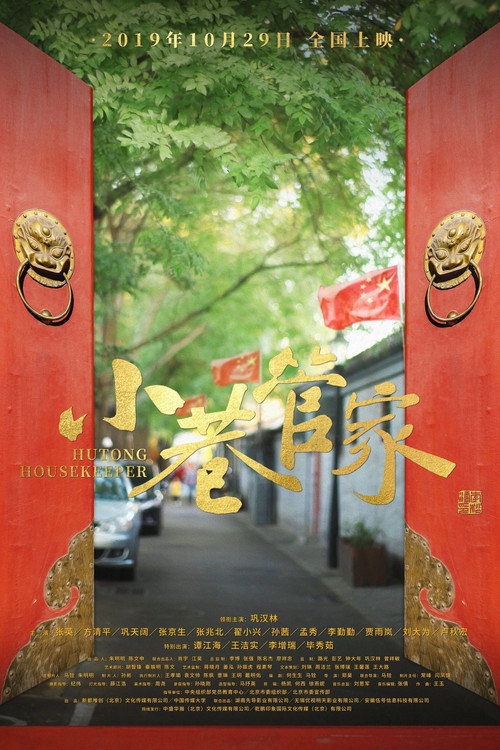小巷管家 封面