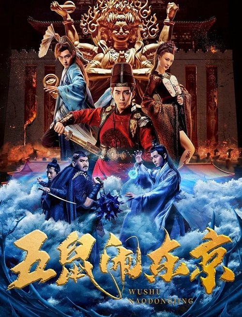 五鼠闹东京 封面