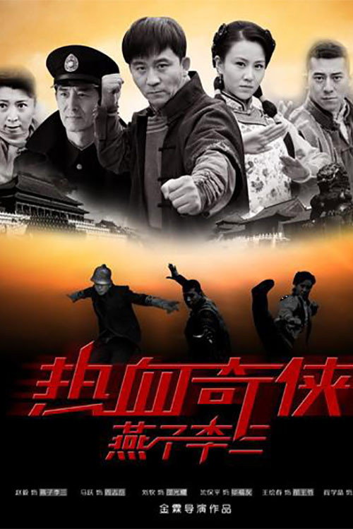 热血奇侠 封面
