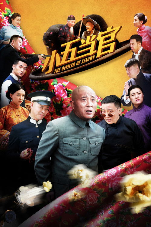 小五当官 封面
