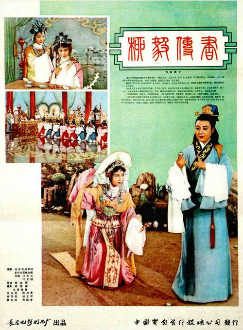 柳毅传书 封面