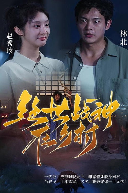 绝世战神在乡村 封面