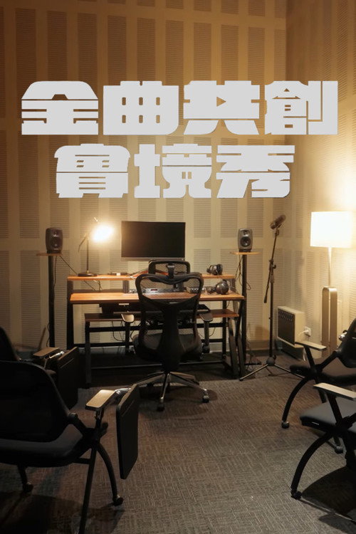 金曲共創實境秀 封面