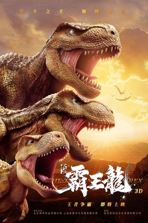 我是霸王龙 封面