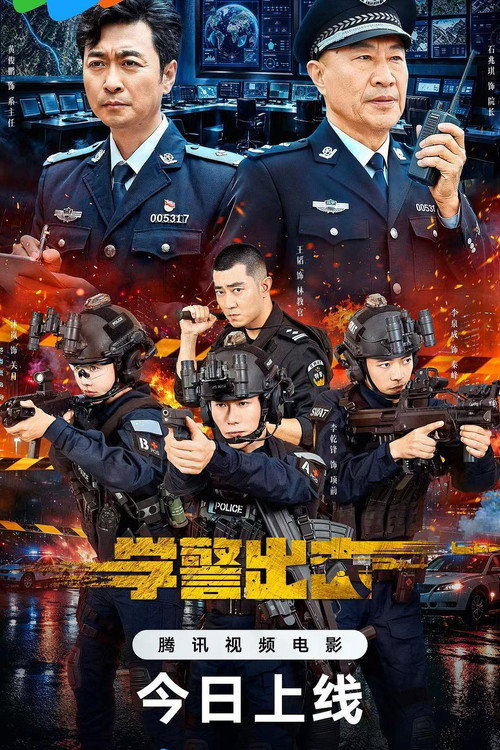 学警出击 封面