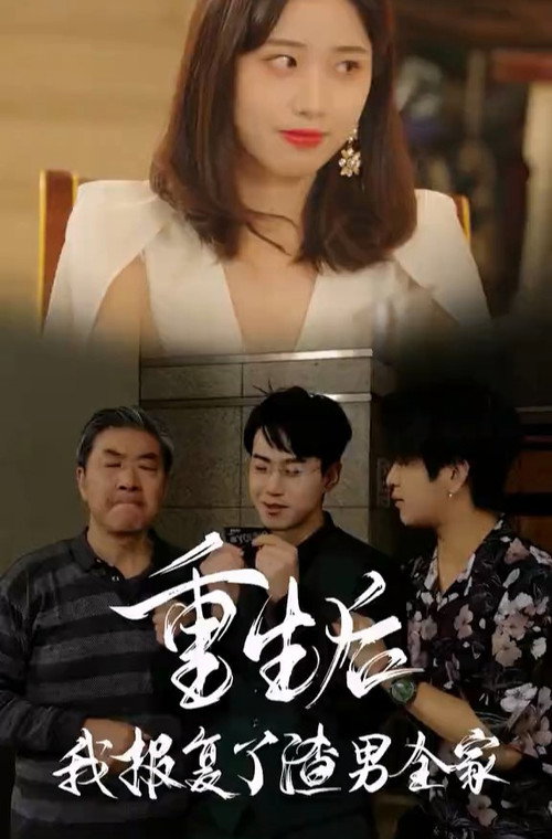 重生后我报复了渣男全家 封面