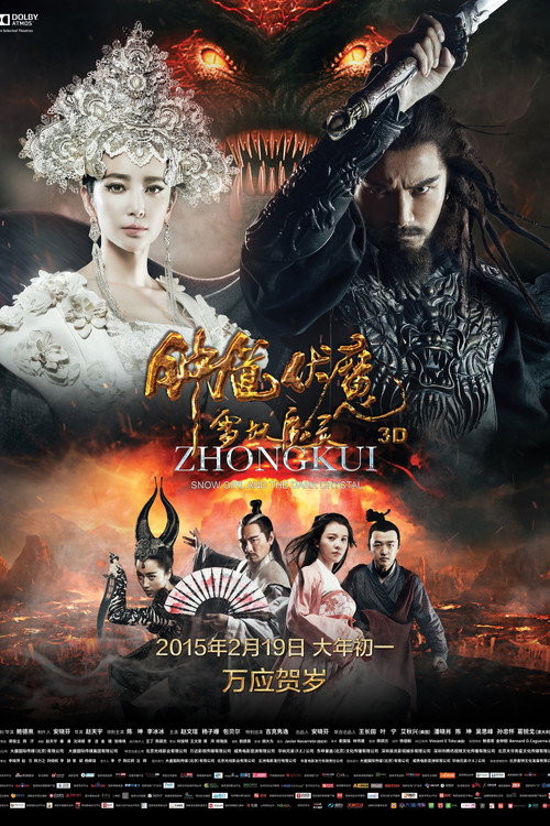 钟馗伏魔:雪妖魔灵 封面