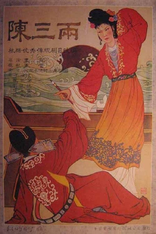 陈三两 封面