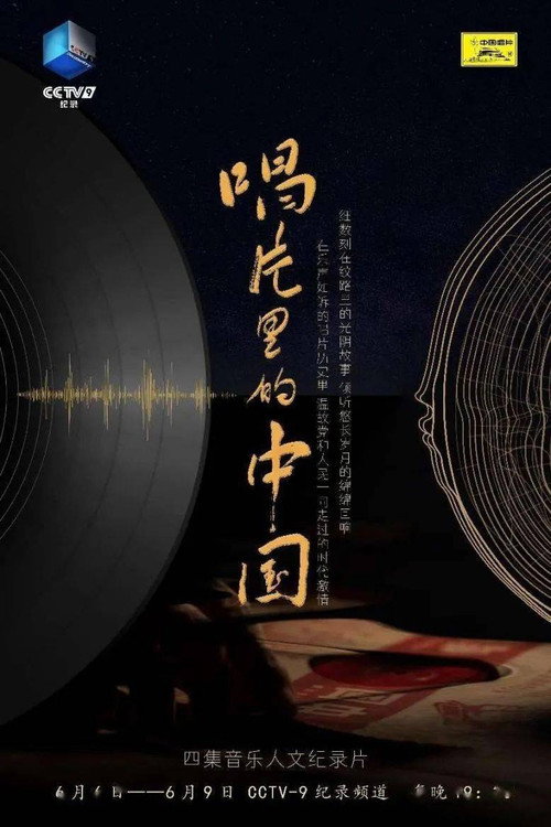 唱片里的中国 封面