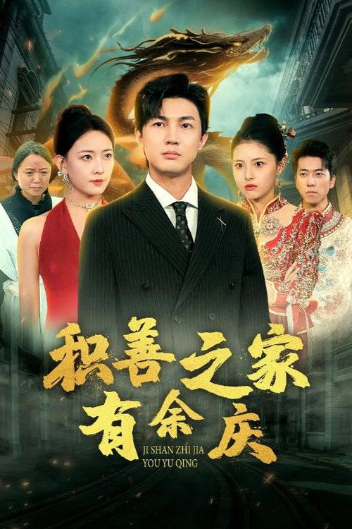 积善之家有余庆 封面