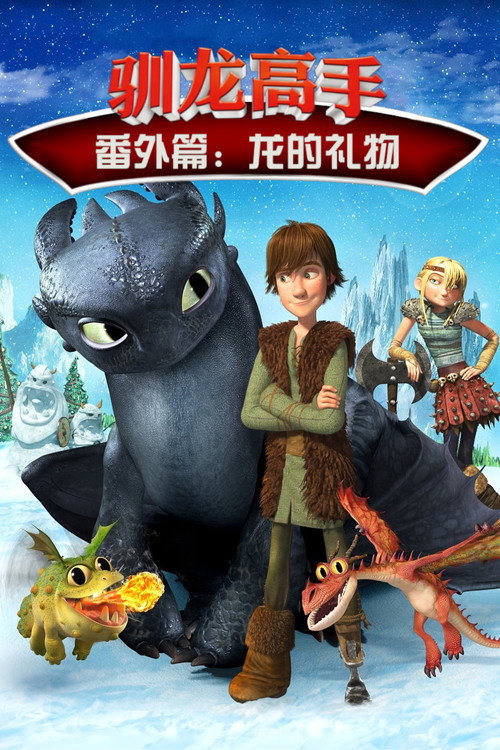 驯龙高手番外篇:龙的礼物 封面