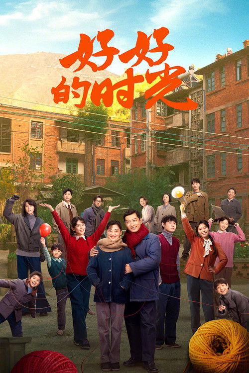 好好的时光 封面